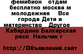 фемибион2, отдам ,бесплатно,москва(м.молодежная) - Все города Дети и материнство » Другое   . Кабардино-Балкарская респ.,Нальчик г.